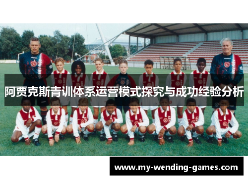 阿贾克斯青训体系运营模式探究与成功经验分析 阿贾克斯青训体系运营模式探究与成功经验分析