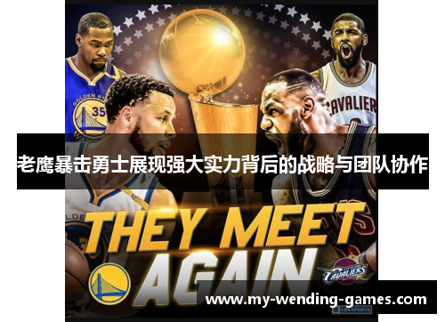 老鹰暴击勇士展现强大实力背后的战略与团队协作