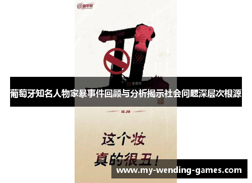 葡萄牙知名人物家暴事件回顾与分析揭示社会问题深层次根源