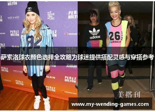 萨索洛球衣颜色选择全攻略为球迷提供搭配灵感与穿搭参考 萨索洛球衣颜色选择全攻略为球迷提供搭配灵感与穿搭参考