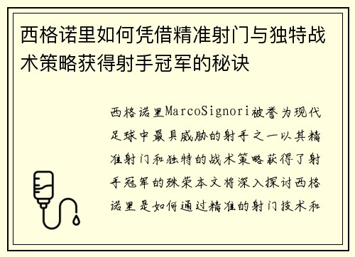 西格诺里如何凭借精准射门与独特战术策略获得射手冠军的秘诀 西格诺里如何凭借精准射门与独特战术策略获得射手冠军的秘诀