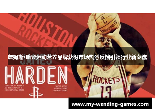 詹姆斯·哈登运动营养品牌获得市场热烈反馈引领行业新潮流