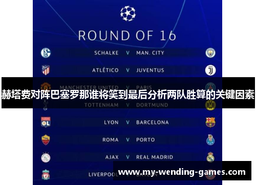 赫塔费对阵巴塞罗那谁将笑到最后分析两队胜算的关键因素 赫塔费对阵巴塞罗那谁将笑到最后分析两队胜算的关键因素