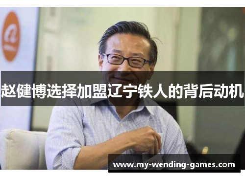 赵健博选择加盟辽宁铁人的背后动机 赵健博选择加盟辽宁铁人的背后动机