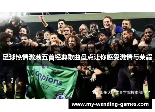 足球热情激荡五首经典歌曲盘点让你感受激情与荣耀 足球热情激荡五首经典歌曲盘点让你感受激情与荣耀