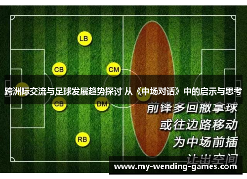 跨洲际交流与足球发展趋势探讨 从《中场对话》中的启示与思考 跨洲际交流与足球发展趋势探讨 从《中场对话》中的启示与思考