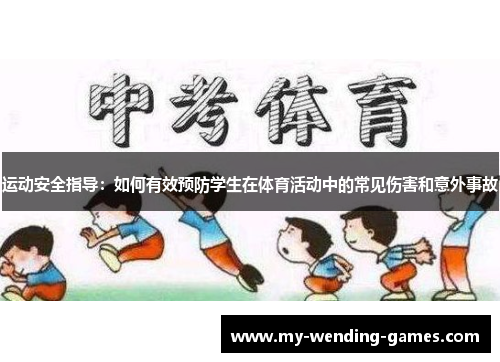 运动安全指导:如何有效预防学生在体育活动中的常见伤害和意外事故 运动安全指导:如何有效预防学生在体育活动中的常见伤害和意外事故