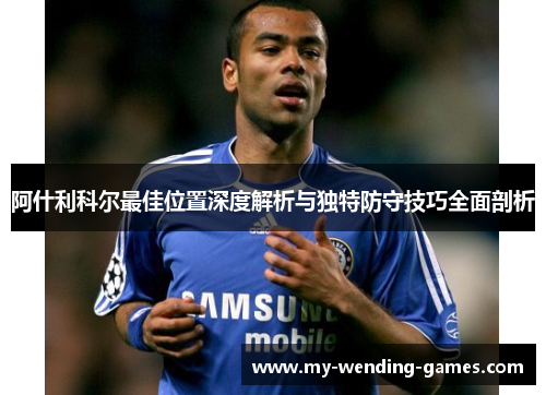 阿什利科尔最佳位置深度解析与独特防守技巧全面剖析 阿什利科尔最佳位置深度解析与独特防守技巧全面剖析