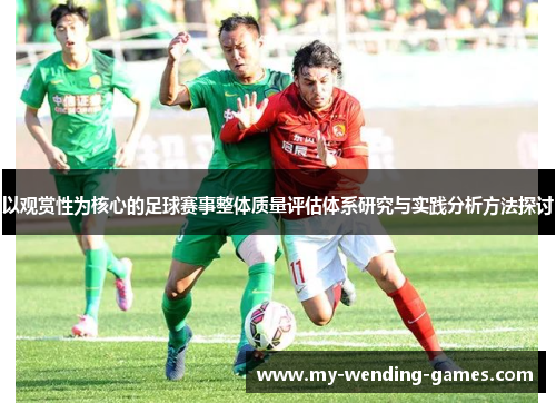 以观赏性为核心的足球赛事整体质量评估体系研究与实践分析方法探讨 以观赏性为核心的足球赛事整体质量评估体系研究与实践分析方法探讨