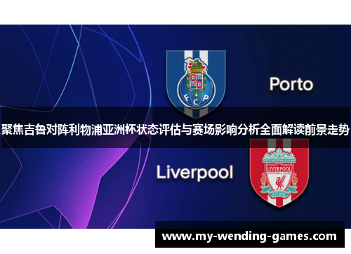 聚焦吉鲁对阵利物浦亚洲杯状态评估与赛场影响分析全面解读前景走势 聚焦吉鲁对阵利物浦亚洲杯状态评估与赛场影响分析全面解读前景走势