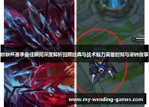 欧联杯赛季最佳瞬间深度解析回顾经典与战术魅力英雄时刻与逆转故事 欧联杯赛季最佳瞬间深度解析回顾经典与战术魅力英雄时刻与逆转故事