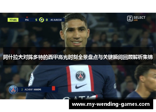阿什拉夫对阵多特的西甲高光时刻全景盘点与关键瞬间回顾解析集锦