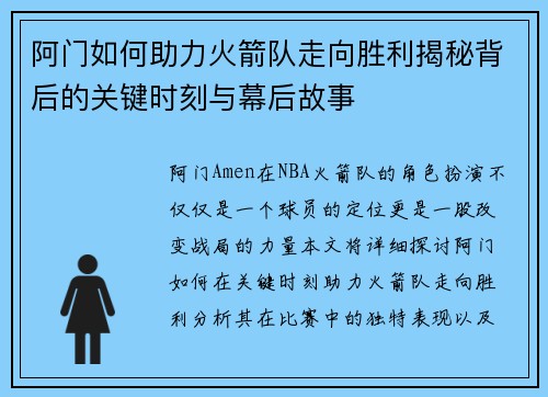 阿门如何助力火箭队走向胜利揭秘背后的关键时刻与幕后故事 阿门如何助力火箭队走向胜利揭秘背后的关键时刻与幕后故事