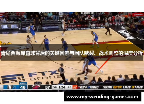 青岛西海岸赢球背后的关键因素与团队默契、战术调整的深度分析