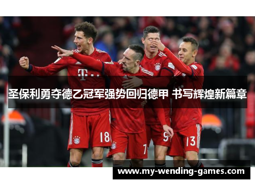 圣保利勇夺德乙冠军强势回归德甲 书写辉煌新篇章